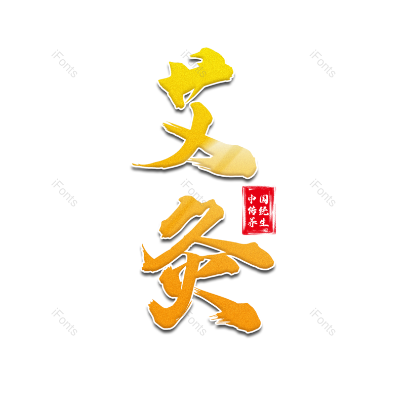 艺术字图片,夏天元素,创意字PNG,书法免抠素材